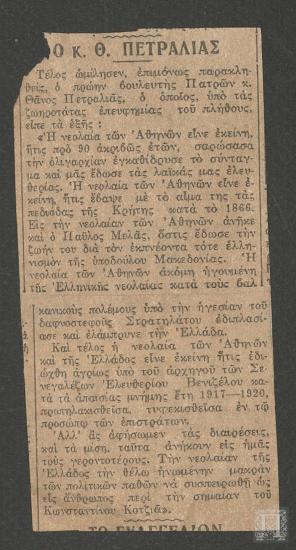 Απόκομμα εφημερίδας: Ο κ. Θ. Πετραλιάς