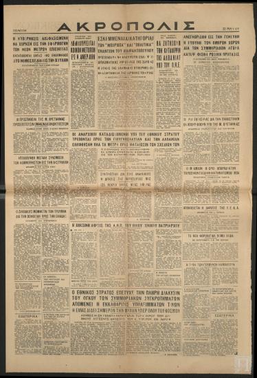Εφημερίδα «ΑΚΡΟΠΟΛΙΣ», 22 Μαΐου 1947