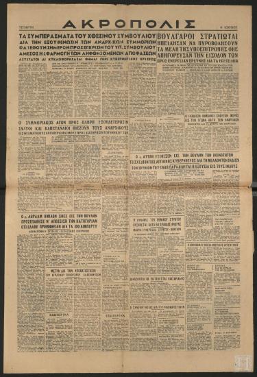 Εφημερίδα «ΑΚΡΟΠΟΛΙΣ», 4 Ιουνίου 1947