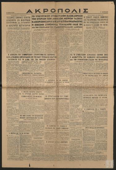 Εφημερίδα «ΑΚΡΟΠΟΛΙΣ», 7 Ιουνίου 1947
