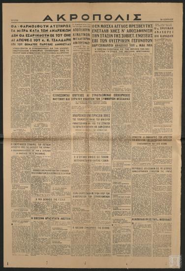 Εφημερίδα «ΑΚΡΟΠΟΛΙΣ», 10 Ιουνίου 1947