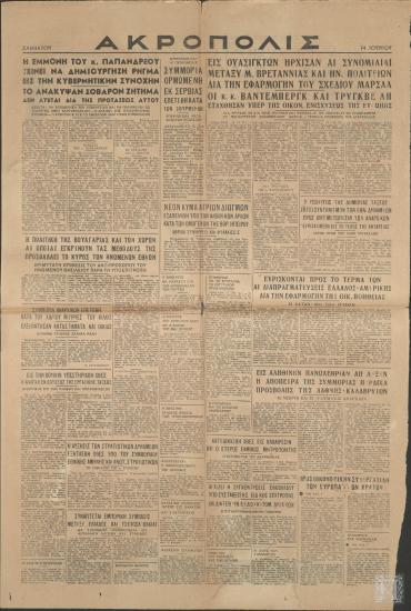 Εφημερίδα «ΑΚΡΟΠΟΛΙΣ», 14 Ιουνίου 1947