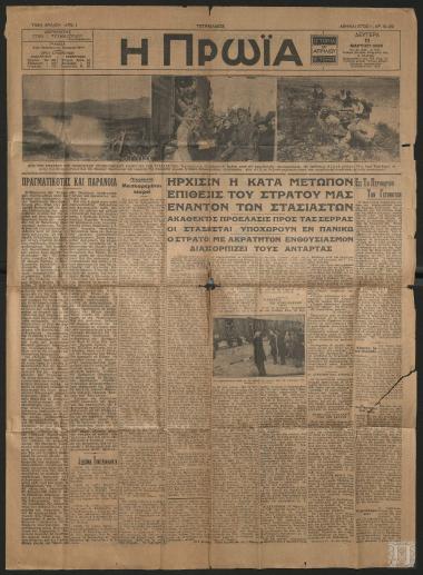 Εφημερίδα «Η ΠΡΩΪΑ», 11 Μαρτίου 1935