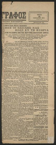 Άρθρο: ΠΩΣ ΟΙ ΒΑΣΙΛΕΙΣ ΜΑΣ ΕΖΩΝ ΕΝ ΤΗ ΕΞΟΡΙΑ (ΤΗΛΕΓΡΑΦΟΣ, 19 Ιανουαρίου 1932)