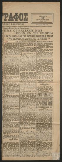 Άρθρο: ΠΩΣ ΟΙ ΒΑΣΙΛΕΙΣ ΜΑΣ ΕΖΩΝ ΕΝ ΤΗ ΕΞΟΡΙΑ (ΤΗΛΕΓΡΑΦΟΣ, 20 Ιανουαρίου 1932)