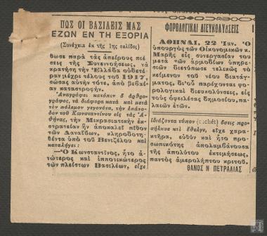 Συνέχεια Άρθρου: ΠΩΣ ΟΙ ΒΑΣΙΛΕΙΣ ΜΑΣ ΕΖΩΝ ΕΝ ΤΗ ΕΞΟΡΙΑ (ΤΗΛΕΓΡΑΦΟΣ)