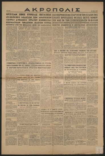 Εφημερίδα «ΑΚΡΟΠΟΛΙΣ», 13 Μαΐου 1947