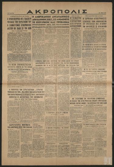 Εφημερίδα «ΑΚΡΟΠΟΛΙΣ», 14 Μαΐου 1947
