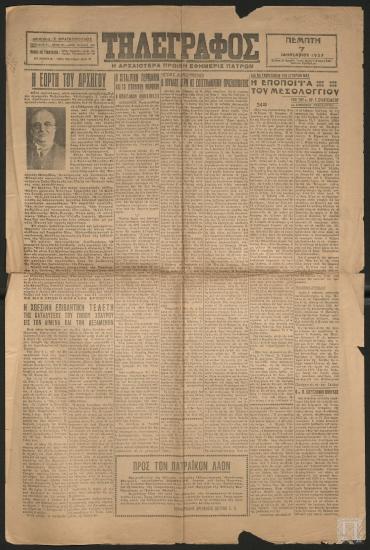 Εφημερίδα «ΤΗΛΕΓΡΑΦΟΣ», 7 Ιανουαρίου 1937