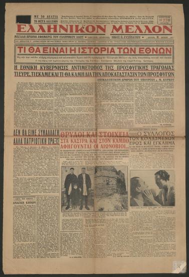 Εφημερίδα «ΕΛΛΗΝΙΚΟΝ ΜΕΛΛΟΝ», 11 Ιουνίου 1934