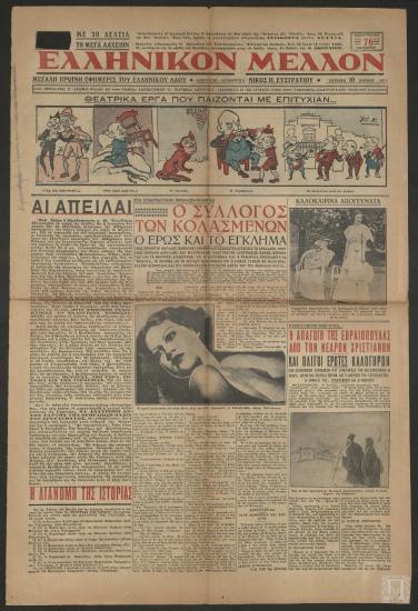 Εφημερίδα «ΕΛΛΗΝΙΚΟΝ ΜΕΛΛΟΝ», 10 Ιουνίου 1934