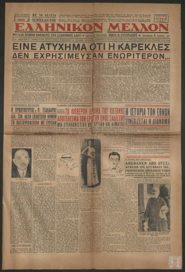 Εφημερίδα «ΕΛΛΗΝΙΚΟΝ ΜΕΛΛΟΝ», 8 Ιουνίου 1934