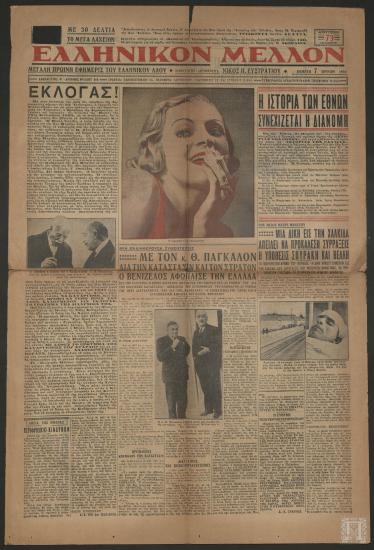 Εφημερίδα «ΕΛΛΗΝΙΚΟΝ ΜΕΛΛΟΝ», 7 Ιουνίου 1934