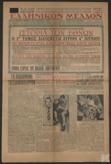 Εφημερίδα «ΕΛΛΗΝΙΚΟΝ ΜΕΛΛΟΝ», 3 Ιουνίου 1934