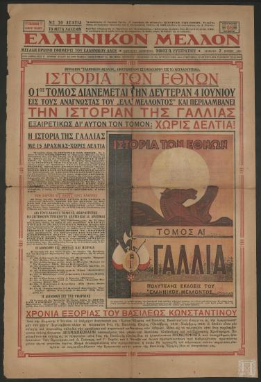Εφημερίδα «ΕΛΛΗΝΙΚΟΝ ΜΕΛΛΟΝ», 2 Ιουνίου 1934