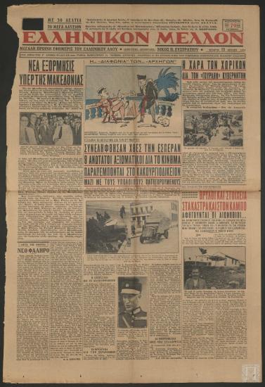 Εφημερίδα «ΕΛΛΗΝΙΚΟΝ ΜΕΛΛΟΝ», 13 Ιουνίου 1934