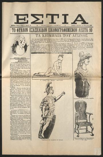 Εφημερίδα «ΕΣΤΙΑ», 25 Μαρτίου 1896