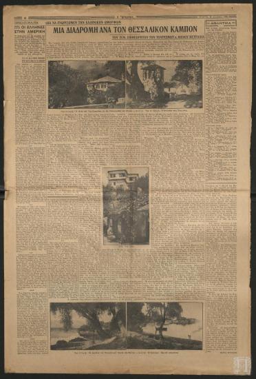 Εφημερίδα «Η ΒΡΑΔΥΝΗ», 28 Αυγούστου 1935