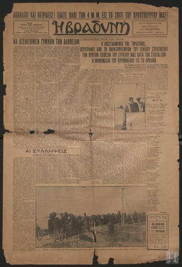 Εφημερίδα «Η ΒΡΑΔΥΝΗ», 12 Μαρτίου 1935