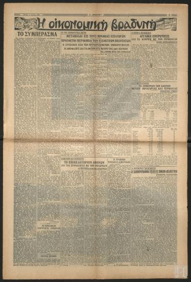 Εφημερίδα «Η ΟΙΚΟΝΟΜΙΚΗ ΒΡΑΔΥΝΗ», 7 Ιουλίου 1936