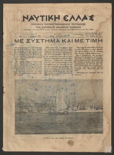 Εφημερίδα «ΝΑΥΤΙΚΗ ΕΛΛΑΣ», 1 Οκτωβρίου 1935