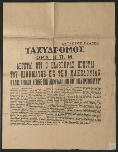 Εφημερίδα «ΤΑΧΥΔΡΟΜΟΣ», Έκτακτος έκδοσις