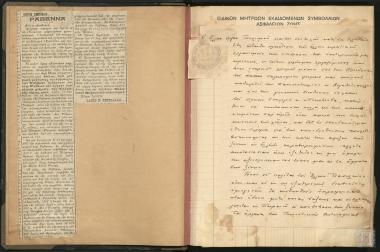 Λεύκωμα με αποκόμματα εφημερίδων και φωτογραφίες από περιοχές της Ελλάδας κατά τη διάρκεια της  θητείας του Θάνου Πετραλιά ως Γενικού Επιθεωρητή Τουρισμού