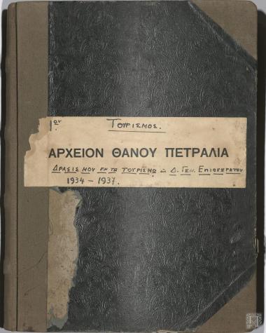 Λεύκωμα: Δράση Θάνου Πετραλιά ως Γενικού Επιθεωρητή Τουρισμού