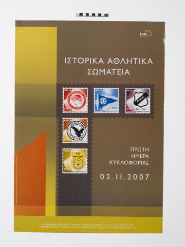 ΙΣΤΟΡΙΚΑ ΑΘΛΗΤΙΚΑ ΣΩΜΑΤΕΙΑ