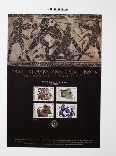 ΜΑΧΗ ΤΟΥ ΜΑΡΑΘΩΝΑ - 2500 ΧΡΟΝΙΑ