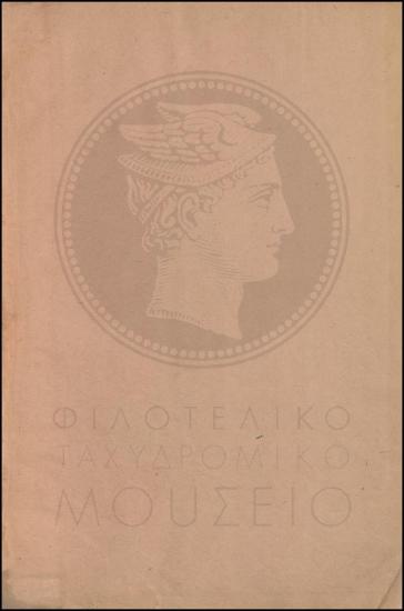 Βιβλίον Ταχυδρομικών Γραμμών