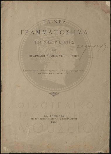 Τα νέα γραμματόσημα της Νήσου Κρήτης και οι αρχαίοι νομισματικοί τύποι