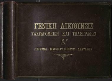 Λεύκωμα εικονογραφημένων Δελταρίων