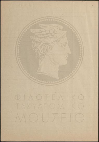 Πρωτόκολλο παράδοσης και παραλαβής λαχείων του Εθνικού Στόλου
