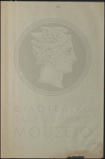 Πρόσληψη αναπληρωτή τηλεγραφικού διανομέα