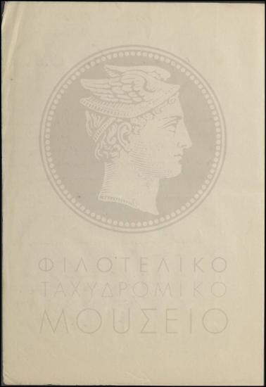 Απόφαση διορισμού προσωρινού διανομέα στην Τηλεγραφική υποδιεύθυνση Αθηνών.