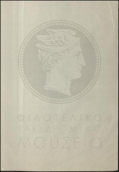 Απόφαση διορισμού προσωρινού διανομέα στην Τηλεγραφική υποδιεύθυνση Αθηνών.