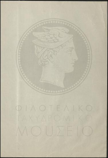 Απόφαση διορισμού προσωρινού διανομέα στην Τηλεγραφική υποδιεύθυνση Αθηνών.