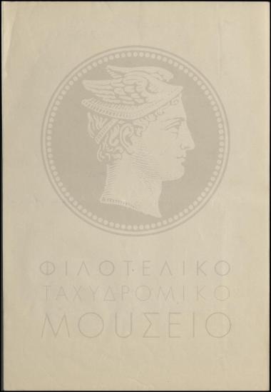 Απόφαση διορισμού προσωρινού διανομέα στην Τηλεγραφική υποδιεύθυνση Αθηνών.