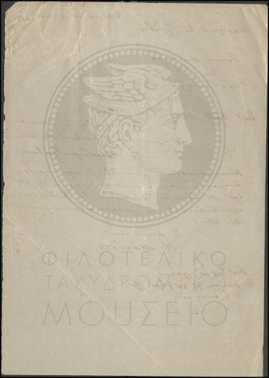 Απόφαση προαγωγής ταχυδρομικού διανομέα
