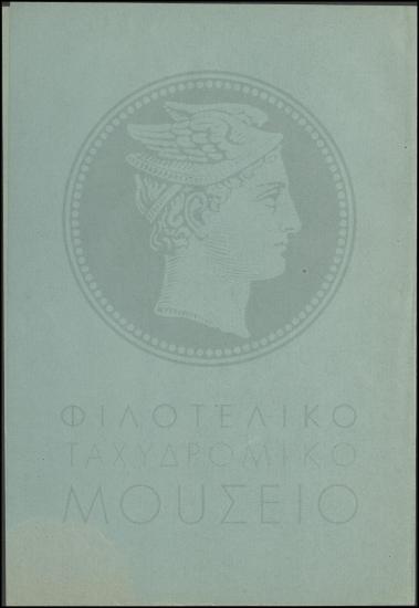 Διαταγή επιστροφής από άδεια προϊσταμένου ταχυδρομικού Γραφείου