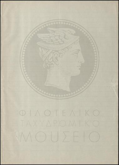 Διαβιβαστικό πρωτοκόλλου παράδοσης και παραλαβής του Ταχυδρομικού Γραφείου Αγίας Γαλήνης