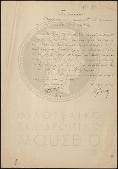 Πρωτόκολλο παράδοσης και παραλαβής του αρχείου του Ταχυδρομικού Γραφείου