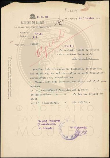 Κλήση σε απολογία υπαλλήλων του γραφείου Στατιστικής