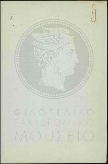 Απάντηση προς την Επιτελική Υπηρεσία Στρατού