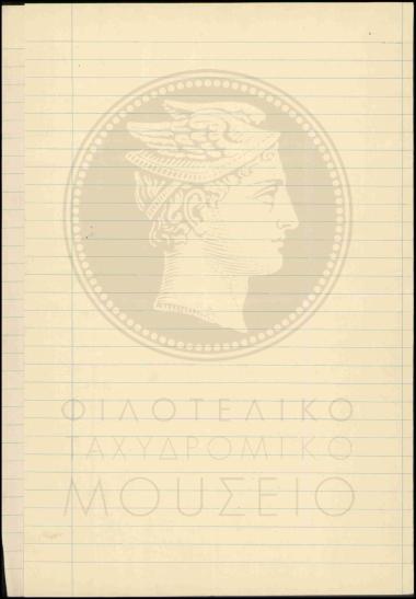 Πιστοποιητικό μονίμου ταχυδρομικού τηλεγραφικού υπαλλήλου