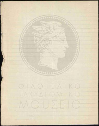 Πρόσληψη ταχυδρομικού τηλεγραφικού υπαλλήλου