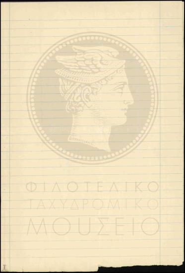 Πιστοποιητικό μονίμου ταχυδρομικού τηλεγραφικού υπαλλήλου