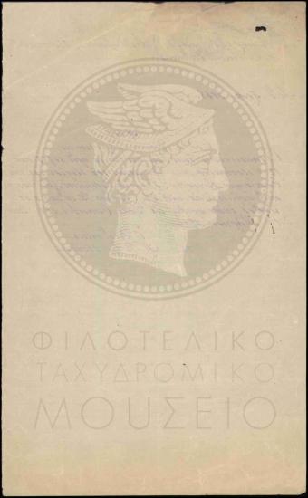 Πρόσληψη ταχυδρομικού τηλεγραφικού υπαλλήλου