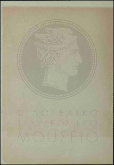 Φυλάκιση ταχυδρομικού υπαλλήλου